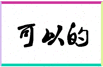 「可以的」姓名分数82分-可以的名字评分解析-第1张图片