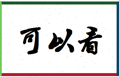 「可以看」姓名分数64分-可以看名字评分解析-第1张图片