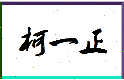 「柯一正」姓名分数80分-柯一正名字评分解析-第1张图片