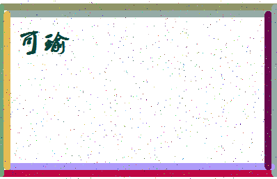 「可瑜」姓名分数77分-可瑜名字评分解析-第4张图片