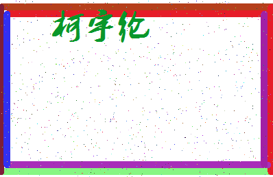 「柯宇纶」姓名分数85分-柯宇纶名字评分解析-第3张图片