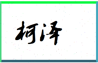 「柯泽」姓名分数64分-柯泽名字评分解析-第1张图片