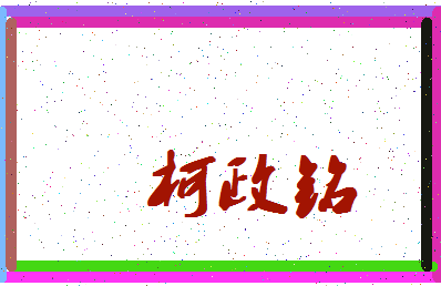 「柯政铭」姓名分数85分-柯政铭名字评分解析-第4张图片