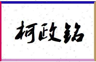 「柯政铭」姓名分数85分-柯政铭名字评分解析