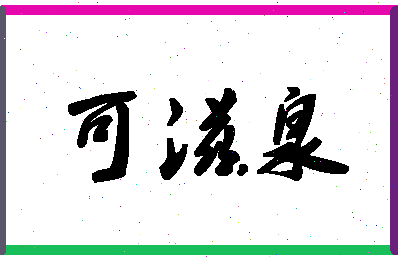 「可滋泉」姓名分数74分-可滋泉名字评分解析