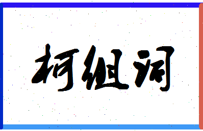 「柯组词」姓名分数80分-柯组词名字评分解析-第1张图片