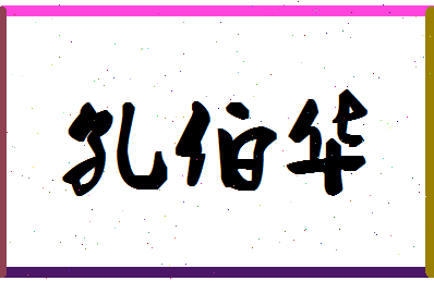 「孔伯华」姓名分数98分-孔伯华名字评分解析