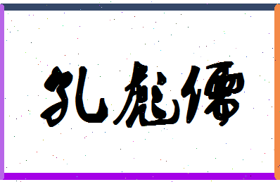 「孔彪儒」姓名分数96分-孔彪儒名字评分解析-第1张图片