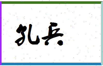 「孔兵」姓名分数98分-孔兵名字评分解析