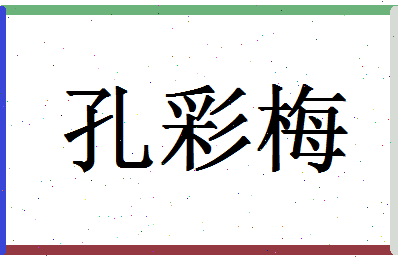 「孔彩梅」姓名分数79分-孔彩梅名字评分解析