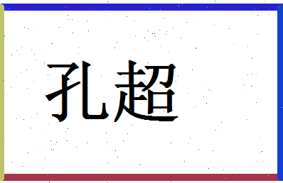 「孔超」姓名分数98分-孔超名字评分解析