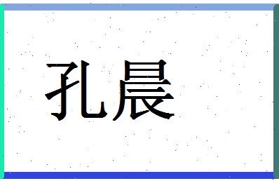 「孔晨」姓名分数87分-孔晨名字评分解析