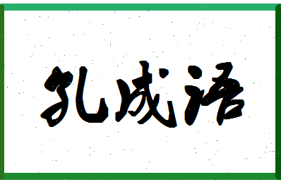 「孔成语」姓名分数98分-孔成语名字评分解析