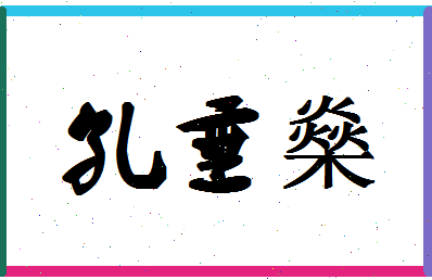 「孔垂燊」姓名分数80分-孔垂燊名字评分解析