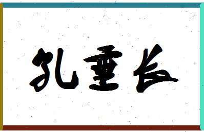 「孔垂长」姓名分数79分-孔垂长名字评分解析