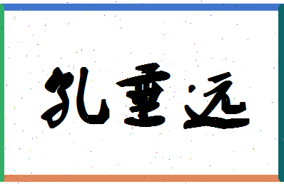 「孔垂远」姓名分数85分-孔垂远名字评分解析-第1张图片