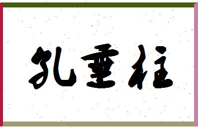 「孔垂柱」姓名分数85分-孔垂柱名字评分解析