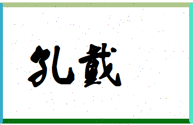 「孔戴」姓名分数71分-孔戴名字评分解析