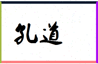 「孔道」姓名分数74分-孔道名字评分解析-第1张图片