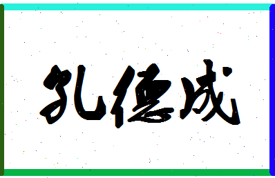 「孔德成」姓名分数69分-孔德成名字评分解析