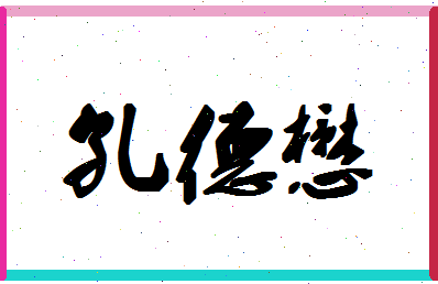 「孔德懋」姓名分数85分-孔德懋名字评分解析-第1张图片