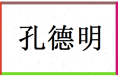 「孔德明」姓名分数74分-孔德明名字评分解析-第1张图片