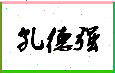 「孔德强」姓名分数74分-孔德强名字评分解析