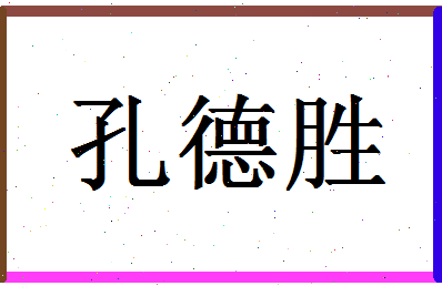 「孔德胜」姓名分数74分-孔德胜名字评分解析