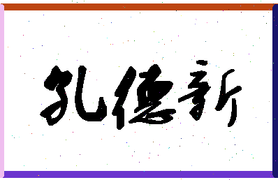 「孔德新」姓名分数74分-孔德新名字评分解析