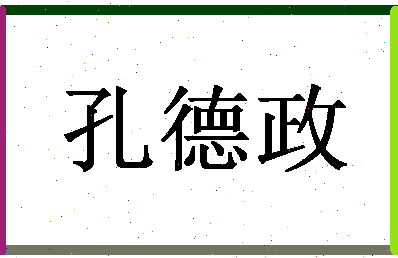 「孔德政」姓名分数74分-孔德政名字评分解析-第1张图片