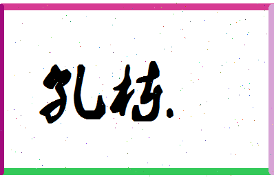 「孔栋」姓名分数98分-孔栋名字评分解析-第1张图片