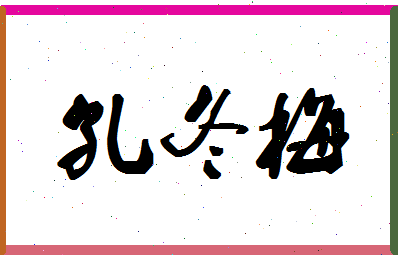 「孔冬梅」姓名分数77分-孔冬梅名字评分解析