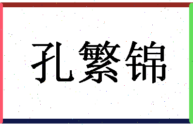 「孔繁锦」姓名分数98分-孔繁锦名字评分解析