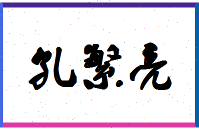 「孔繁亮」姓名分数90分-孔繁亮名字评分解析