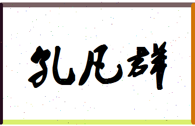 「孔凡群」姓名分数91分-孔凡群名字评分解析