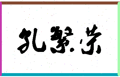 「孔繁荣」姓名分数98分-孔繁荣名字评分解析-第1张图片