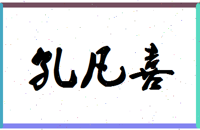 「孔凡喜」姓名分数91分-孔凡喜名字评分解析-第1张图片