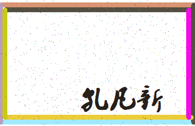 「孔凡新」姓名分数91分-孔凡新名字评分解析-第4张图片