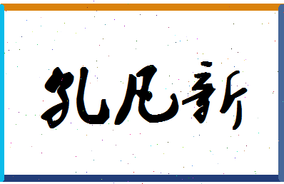 「孔凡新」姓名分数91分-孔凡新名字评分解析-第1张图片