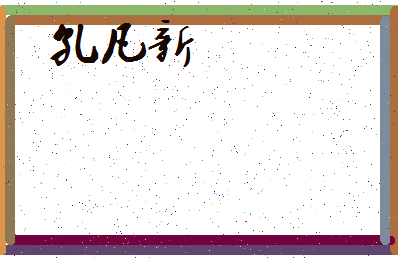 「孔凡新」姓名分数91分-孔凡新名字评分解析-第3张图片