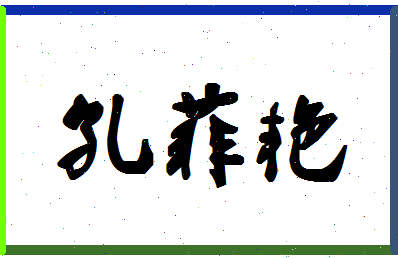 「孔菲艳」姓名分数96分-孔菲艳名字评分解析-第1张图片