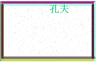 「孔夫」姓名分数98分-孔夫名字评分解析-第4张图片