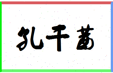 「孔干茜」姓名分数91分-孔干茜名字评分解析-第1张图片