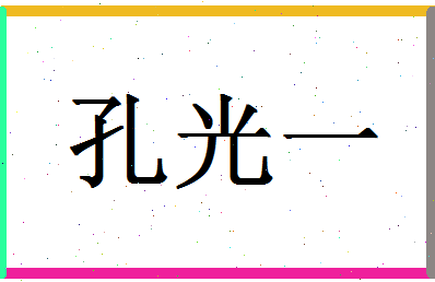 「孔光一」姓名分数82分-孔光一名字评分解析-第1张图片