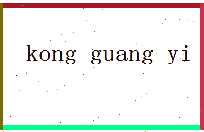 「孔光一」姓名分数82分-孔光一名字评分解析-第2张图片