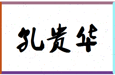 「孔贵华」姓名分数96分-孔贵华名字评分解析