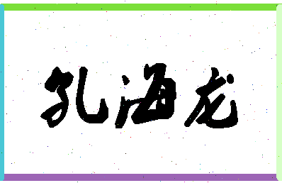 「孔海龙」姓名分数96分-孔海龙名字评分解析-第1张图片