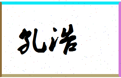 「孔浩」姓名分数87分-孔浩名字评分解析-第1张图片