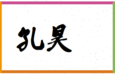 「孔昊」姓名分数71分-孔昊名字评分解析-第1张图片