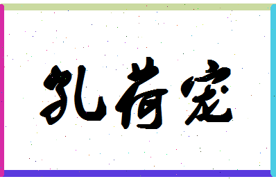 「孔荷宠」姓名分数93分-孔荷宠名字评分解析